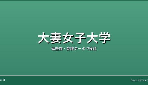 大妻女子大学は恥ずかしい？Fラン？偏差値・就職データで検証