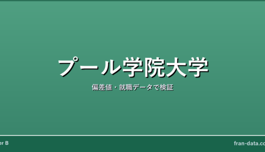 プール学院大学はFラン？偏差値・就職データで検証