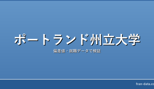 ポートランド州立大学はやばい？偏差値・就職データで検証
