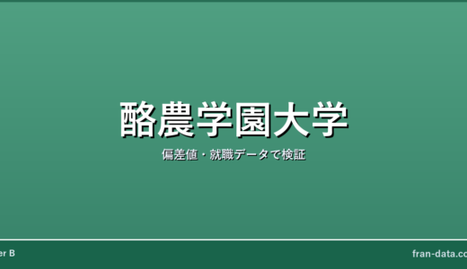 酪農学園大学はやばい？Fラン？偏差値・就職データで検証