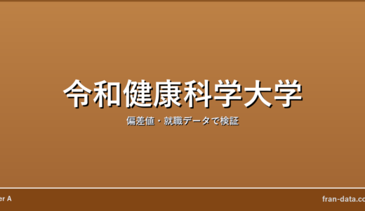 令和健康科学大学はFラン？やばい？偏差値・就職データで検証