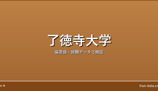 了徳寺大学はやばい？偏差値・就職データで検証