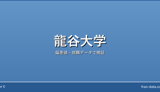 龍谷大学は恥ずかしい？偏差値・就職データで検証