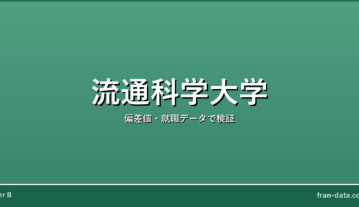 流通科学大学は恥ずかしい？誰でも入れる？偏差値・就職データで検証
