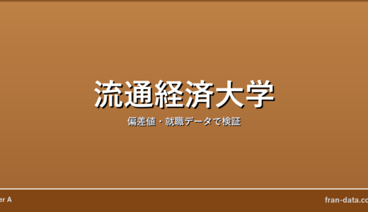 流通経済大学はFラン？恥ずかしい？偏差値・就職データで検証