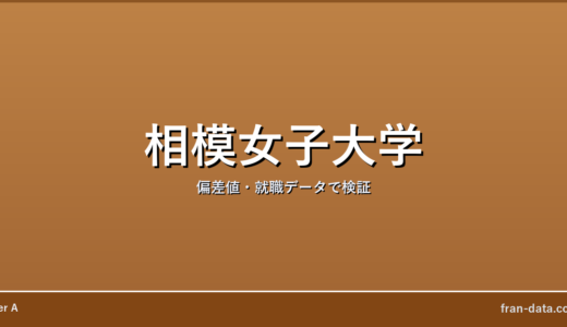 相模女子大学はやばい？Fラン？偏差値・就職データで検証