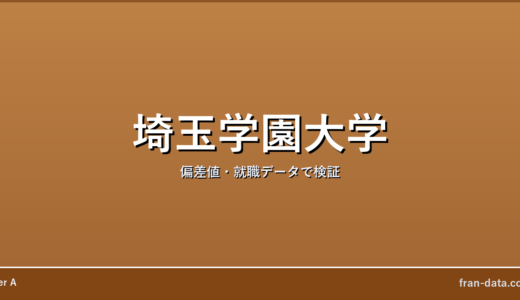埼玉学園大学は恥ずかしい？やばい？偏差値・就職データで検証