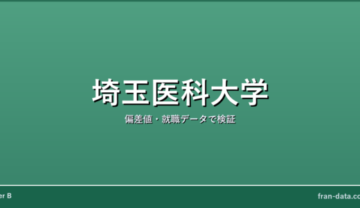 埼玉医科大学は恥ずかしい？Fラン？偏差値・就職データで検証