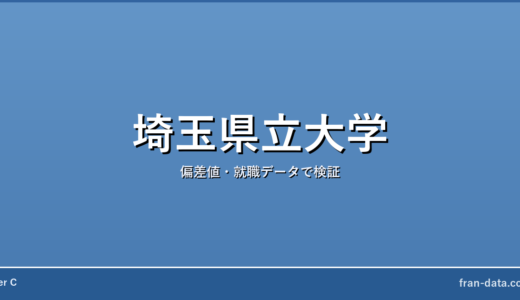 埼玉県立大学はFラン？偏差値・就職データで検証