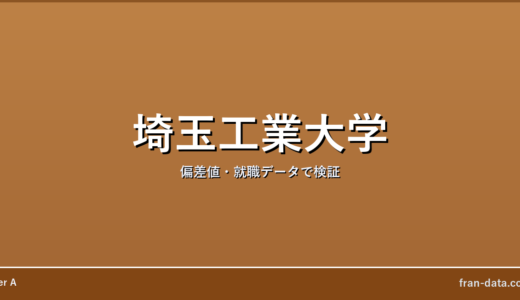 埼玉工業大学はFラン？やばい？偏差値・就職データで検証