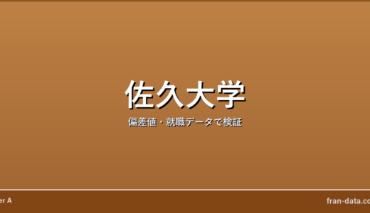 佐久大学はFラン？やばい？偏差値・就職データで検証