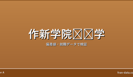 作新学院��学はFラン？偏差値・就職データで検証