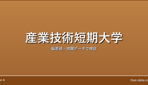 産業技術短期大学はFラン？偏差値・就職データで検証
