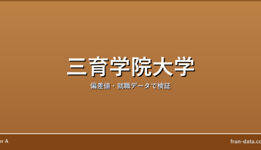 三育学院大学はやばい？偏差値・就職データで検証
