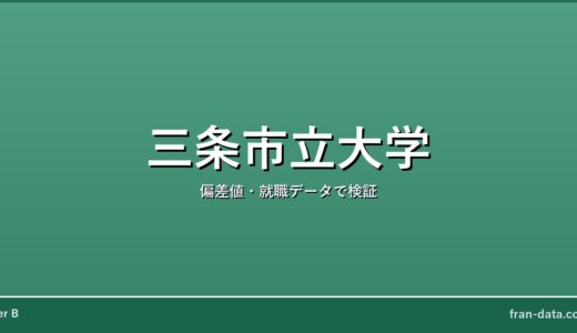 三条市立大学はFラン？偏差値・就職データで検証