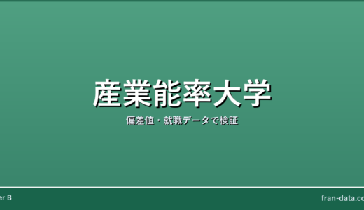 産業能率大学は恥ずかしい？Fラン？偏差値・就職データで検証