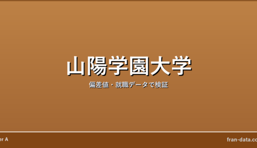 山陽学園大学はFラン？偏差値・就職データで検証