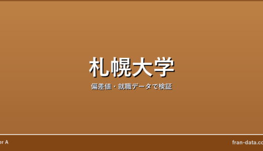 札幌大学は恥ずかしい？誰でも入れる？偏差値・就職データで検証