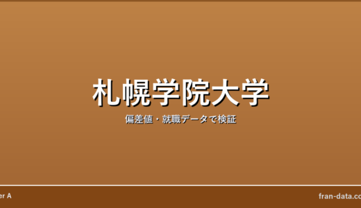 札幌学院大学は誰でも入れる？Fラン？偏差値・就職データで検証