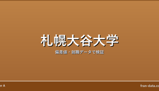 札幌大谷大学はやばい？偏差値・就職データで検証