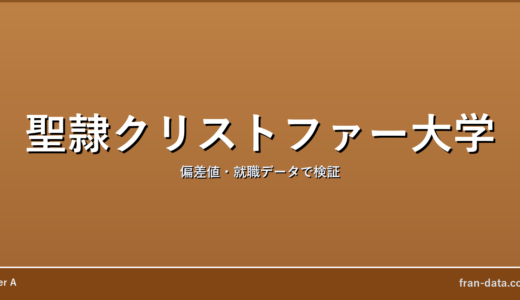 聖隷クリストファー大学はFラン？やばい？偏差値・就職データで検証