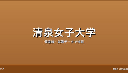 清泉女子大学はやばい？Fラン？偏差値・就職データで検証