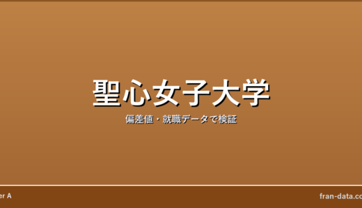 聖心女子大学はやばい？恥ずかしい？偏差値・就職データで検証