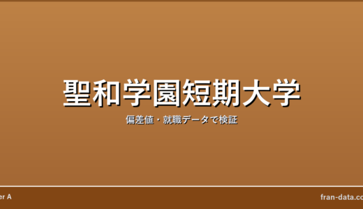 聖和学園短期大学はやばい？偏差値・就職データで検証
