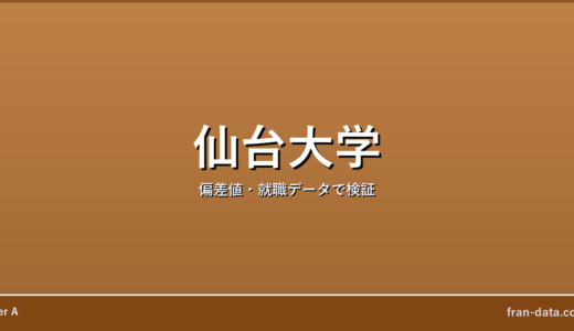 仙台大学はやばい？Fラン？偏差値・就職データで検証