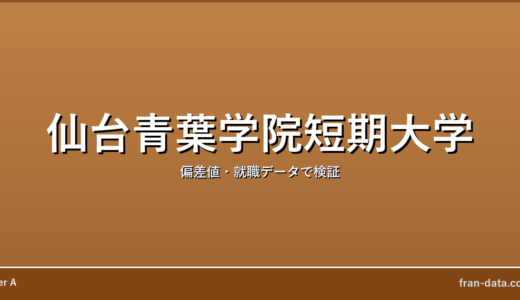 仙台青葉学院短期大学はやばい？偏差値・就職データで検証