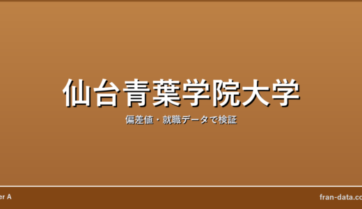 仙台青葉学院大学はFラン？偏差値・就職データで検証