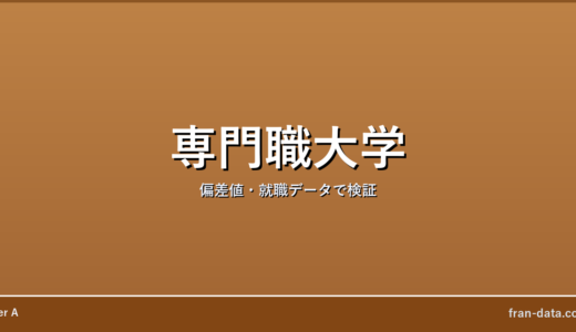 専門職大学はやばい？誰でも入れる？偏差値・就職データで検証