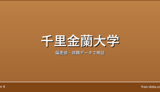 千里金蘭大学はFラン？偏差値・就職データで検証