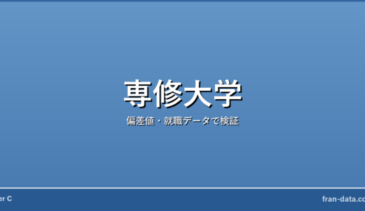 専修大学は恥ずかしい？Fラン？偏差値・就職データで検証