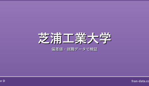 芝浦工業大学は恥ずかしい？やばい？偏差値・就職データで検証