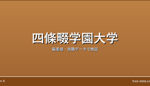四條畷学園大学はFラン？偏差値・就職データで検証