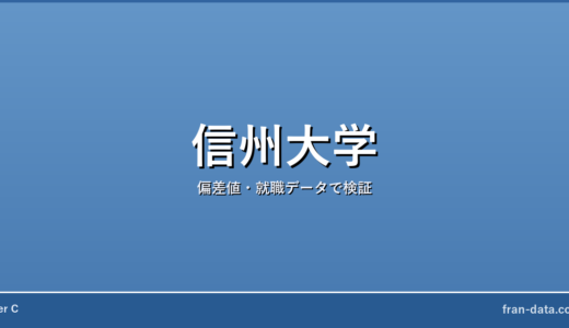 信州大学は恥ずかしい？やばい？偏差値・就職データで検証