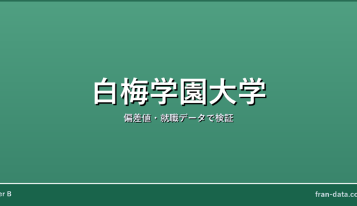 白梅学園大学はやばい？Fラン？偏差値・就職データで検証