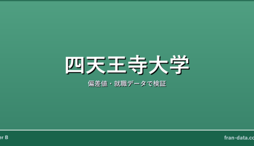 四天王寺大学はFラン？恥ずかしい？偏差値・就職データで検証