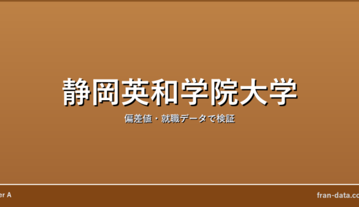 静岡英和学院大学はFラン？偏差値・就職データで検証