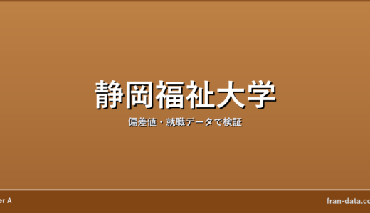 静岡福祉大学はやばい？偏差値・就職データで検証