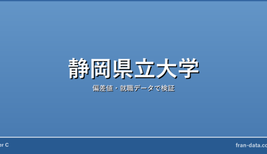 静岡県立大学はFラン？恥ずかしい？偏差値・就職データで検証