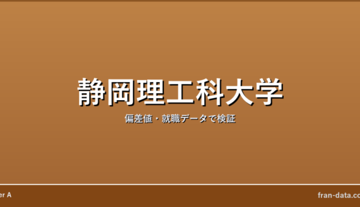 静岡理工科大学は恥ずかしい？Fラン？偏差値・就職データで検証