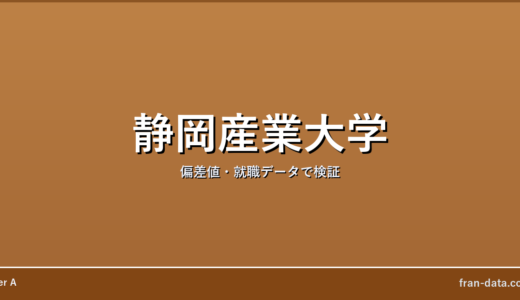 静岡産業大学はやばい？Fラン？偏差値・就職データで検証