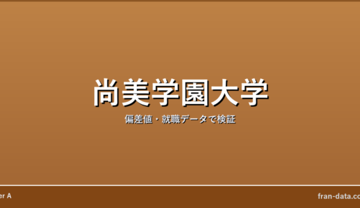 尚美学園大学はやばい？Fラン？偏差値・就職データで検証