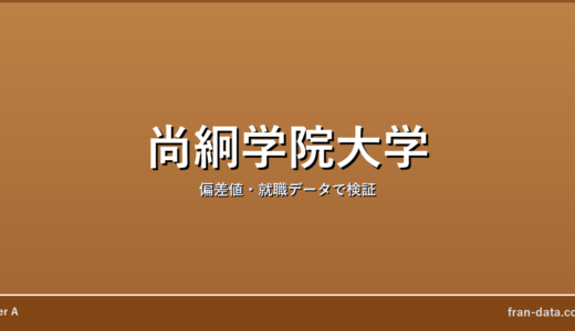 尚絅学院大学はやばい？Fラン？偏差値・就職データで検証