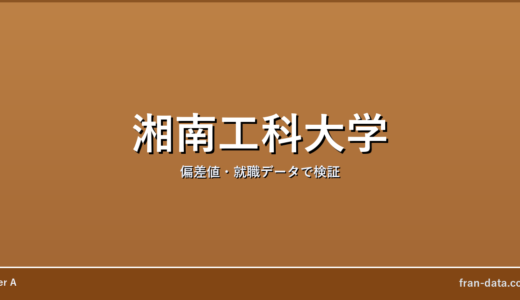 湘南工科大学はやばい？誰でも入れる？偏差値・就職データで検証