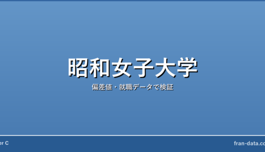昭和女子大学は恥ずかしい？やばい？偏差値・就職データで検証