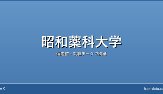 昭和薬科大学はFラン？偏差値・就職データで検証