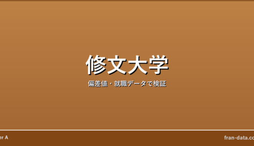 修文大学はFラン？偏差値・就職データで検証